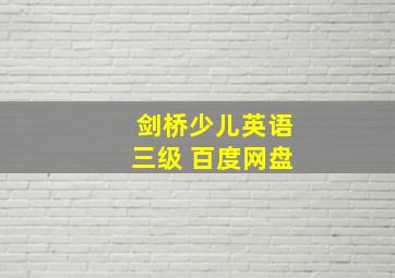 剑桥少儿英语三级 百度网盘